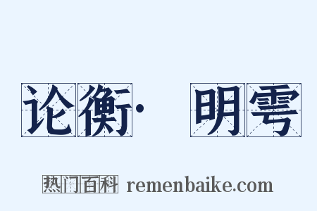 论衡·明雩是什么意思的图片